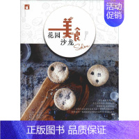[正版]花园美食沙龙 花园时光编辑部 编 饮食营养 食疗生活 书店图书籍 中国林业出版社