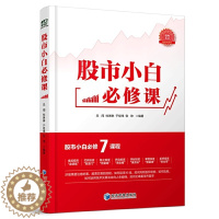 [醉染正版]股市小白必修课 投资经历总结金融投资理财股票入门基础知识金融与投资股票理财做聪明的投资者炒股理财书经济管理出