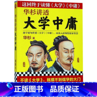 [正版]书店 书籍华杉讲透大学中庸 不读大学就摸不到儒学的大门;不读中庸,就到不了儒学的高峰!