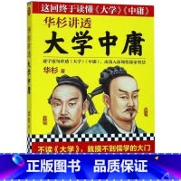 [正版]书店 书籍华杉讲透大学中庸 不读大学就摸不到儒学的大门;不读中庸,就到不了儒学的高峰!