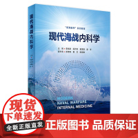 现代海战内科学 2024年3月参考书