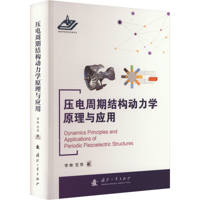 正版新书]压电周期结构动力学原理与应用李琳,范雨 著9787118133