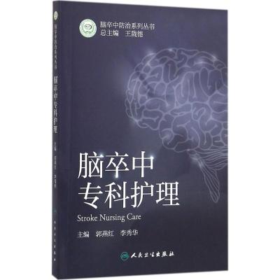 脑卒中专科护理