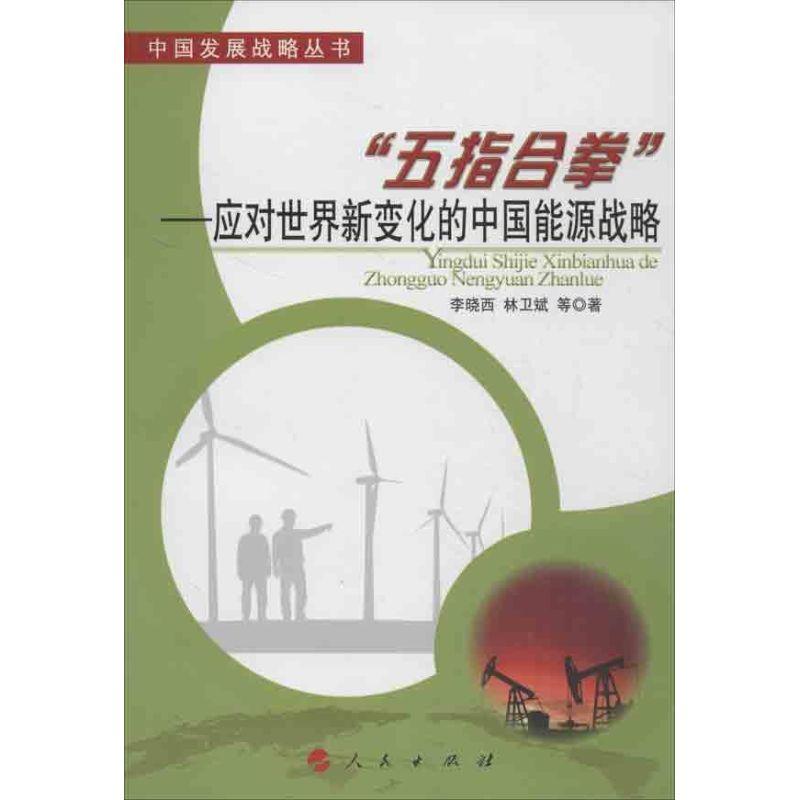 正版新书]"五指合拳"应对世界新变化的中国能源战略李晓西978701
