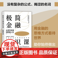 正版图书 极简金融通识课 从货币本源到财富人生 张伟 清华大学出版社 金融学 通俗读物