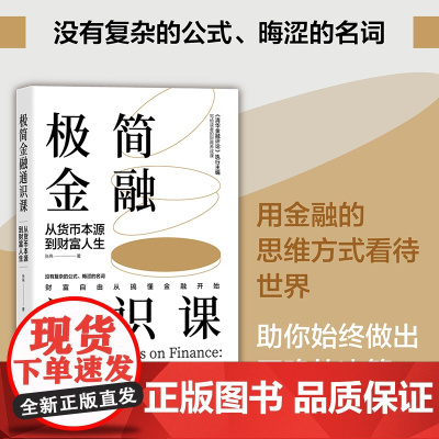 正版图书 极简金融通识课 从货币本源到财富人生 张伟 清华大学出版社 金融学 通俗读物