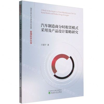 [N]汽车制造商分时租赁模式采用及产品设计策略研究/国家自然科学基金项目成果管理科学文库-9787521853605