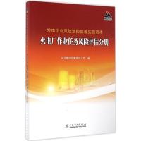 正版新书]发电企业风险预控管理实施范本(火电厂作业任务风险评