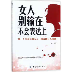 醉染图书女人别输在不会表达上97875180440