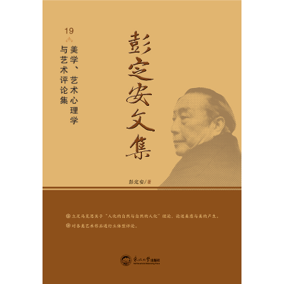 正版新书]彭定安文集 19 美学、艺术心理学与艺术评论集彭定安