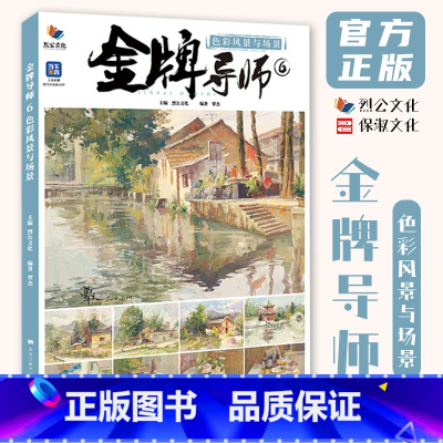 [正版]金牌导师6色彩风景与场景 2024烈公文化覃杰