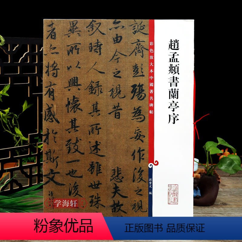 [正版]赵孟頫书兰亭序 彩色放大本中国著名碑帖繁体旁注孙宝文赵体赵孟俯行书毛笔字帖书法临摹古贴上海辞书出版社学海轩