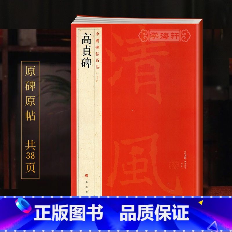 [正版]学海轩高贞碑中国碑帖名品37译文注释繁体旁注北魏楷书毛笔字帖书法临摹临帖练习古帖碑帖清拓本鉴赏历代集评上海书画