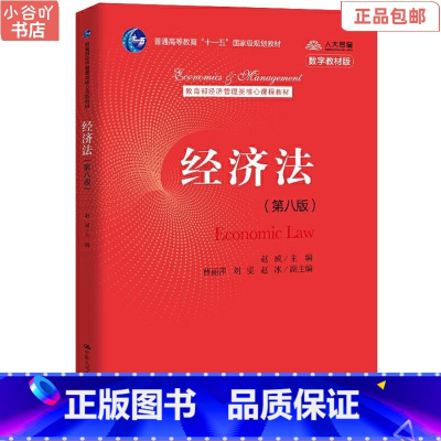 [正版]二手经济法(第八版) 赵威 中国人民大学出版社