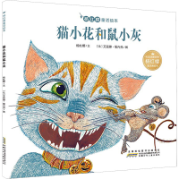 [M]猫小花和鼠小灰-9787539798066