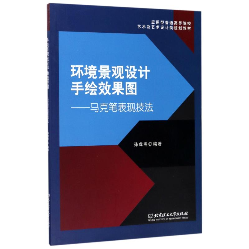 醉染图书环境景观设计手绘效果图/马克笔表现技法9787568226509