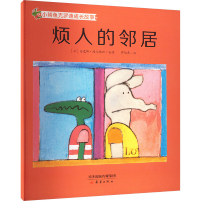 醉染图书烦人的邻居9787530773000