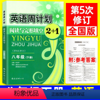 八年级/初中二年级 [正版]英语周计划阅读与完形填空2+1八年级下册 全国通用 初中英语周练提升阅读理解专项训练练习册