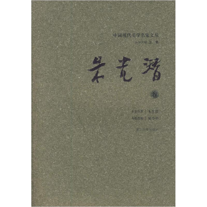 正版新书]中国现代美学名家文丛:朱光潜卷金雅 丛书 朱光潜 原