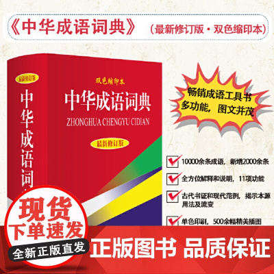 店正版书籍 商务印书馆中华成语词典 新修订版·双色缩印本64开小学初高中大学成人常用工具书成语大全汉语词典中华成语