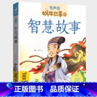 智慧故事 [正版]智慧故事全集有声注音版小学生一二三年级课外阅读经典书目福建少年儿童出版社幼儿绘本蜗牛小书坊故事绘中国中