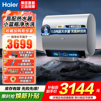 海尔(Haier)热水器小蓝瓶净水洗超薄扁桶家用电热水器3500W变频[3D MAX加热]小魔盒双胆BK7 80L