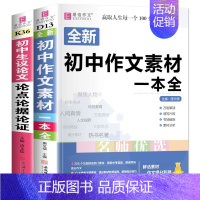 [2本]议论文论点论据论证+作文素材 初中通用 [正版]初中生分类满分英语作文议论文论点论据论证全彩版初中生初一初二初三