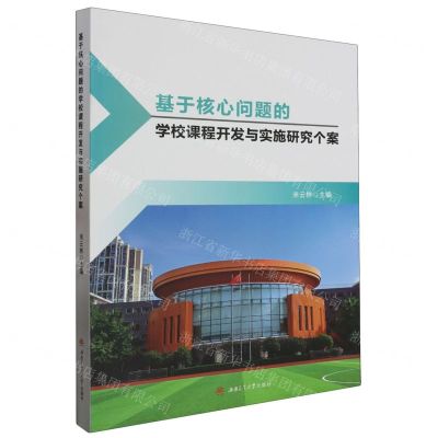 [N]基于核心问题的学校课程开发与实施研究个案-9787564393991