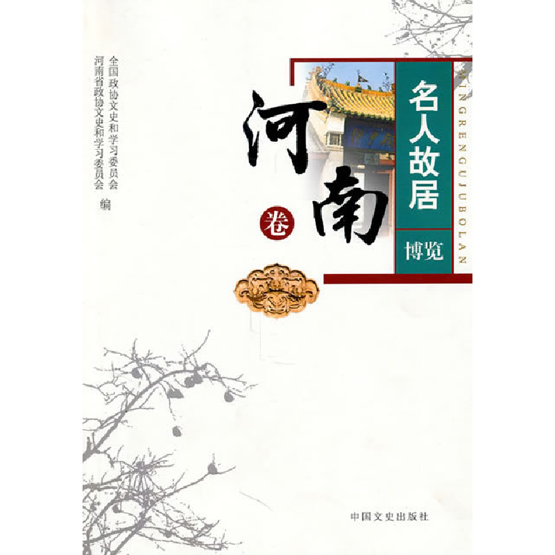 正版新书]河南卷-名人故居博览本社9787503420627