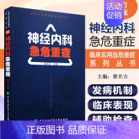 [正版] 神经内科急危重症 主编 梁名吉 重症医学临床案例诊治教程 神经内科学参考工具书籍 中国协和医科大学出版社978