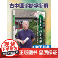 古中医诊断学新解 古脉法四象体质医学临床基础 9787559127112中医养生书籍 张玉林 辽宁科学 四象辨证模型解析