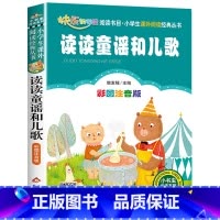 读读童谣和儿歌 [正版]彩图注音版小王子书一年级二年级三年级上册下童话文学图书本小学生课外阅读书籍少儿读物儿童故事书