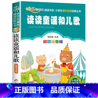 读读童谣和儿歌 [正版]彩图注音版小王子书一年级二年级三年级上册下童话文学图书本小学生课外阅读书籍少儿读物儿童故事书