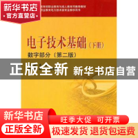 正版 电子技术基础:下册:数字部分 王汉桥 中国电力出版社 978751