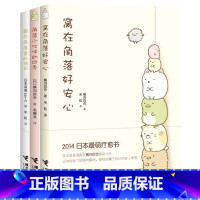 窝在角落好安心系列3册 [正版]窝在角落好安心系列全套3册 窝在角落好安心+角落小伙伴的四季+藏在角落里的独白 G横沟百