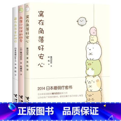 窝在角落好安心系列3册 [正版]窝在角落好安心系列全套3册 窝在角落好安心+角落小伙伴的四季+藏在角落里的独白 G横沟百