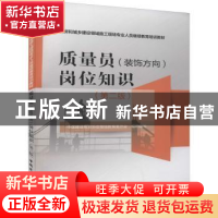 正版 质量员<装饰方向>岗位知识(第2版住房和城乡建设领域施工现