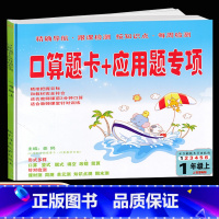 [正版]新版 口算题卡+应用题专项一年级上册数学 人教版 1一年级上册口算竖式脱式填空改错简算课时测周测单元测知识点期末