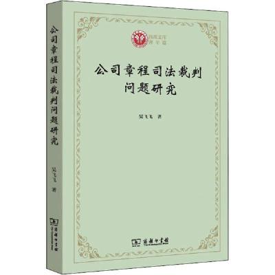 正版新书]公司章程司法裁判问题研究吴飞飞9787100184113