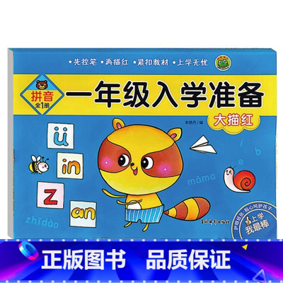 一年级入学准备.大描红.拼音(全1册) 幼小衔接 [正版]一年级入学准备拼音数学大描红300汉字上下幼儿园大班升一年级学