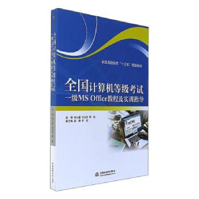 正版新书]全国计算机等级考试一级MS Office教程及实训指导/全国