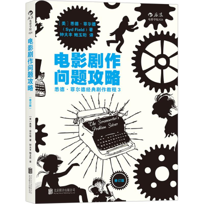 醉染图书电影剧作问题攻略9787550285460