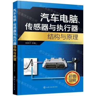 [N]汽车电脑传感器与执行器结构与原理(彩色印刷)-9787122394422