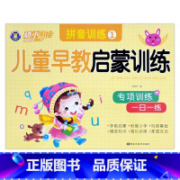 拼音训练1 [正版]幼小衔接儿童早教启蒙训练语言拼音数学10/20/50以内加减法专项训练一日一练入学准备学前班幼儿园