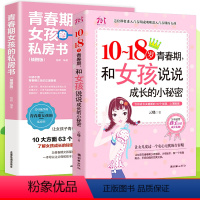 [正版]2册 青春期女儿的私房书+ 10-18岁青春叛逆期父母送给女孩的枕边书 青春期生理少女成长与性知识教育女孩发育