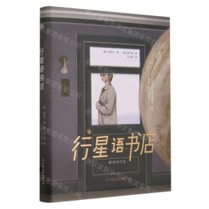 [N]行星语书店(精)-9787505757356