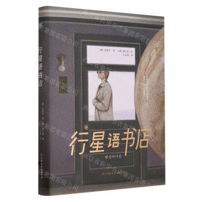 [N]行星语书店(精)-9787505757356