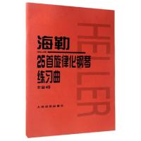 正版新书]海勒25首旋律化钢琴练习曲(作品45)人民音乐出版社编辑