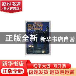正版 酒店管理180个案例品析 王大悟,刘耿大编著 中国旅游出版社