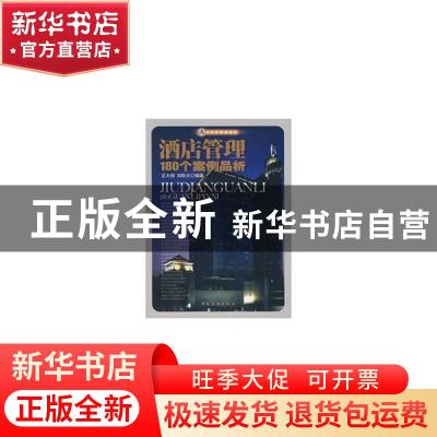 正版 酒店管理180个案例品析 王大悟,刘耿大编著 中国旅游出版社